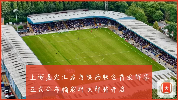 上海嘉定汇龙与陕西联合首发阵容正式公布精彩对决即将开启