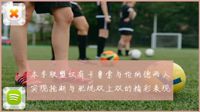 本季联盟仅有卡鲁索与伦纳德两人实现抢断与犯规双上双的精彩表现