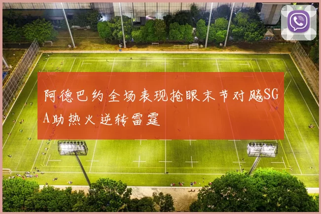 阿德巴约全场表现抢眼末节对飚SGA助热火逆转雷霆